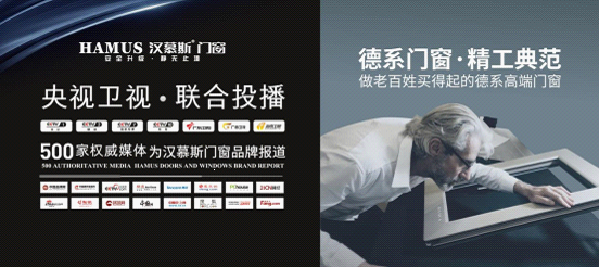 【好門好窗網】漢慕斯門窗攜手央視 實現品牌傳播全面升級