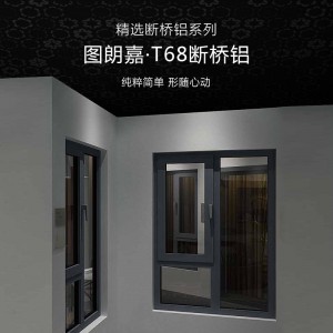 圖朗家·T68斷橋鋁