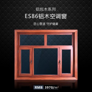 ES86鋁木空調窗