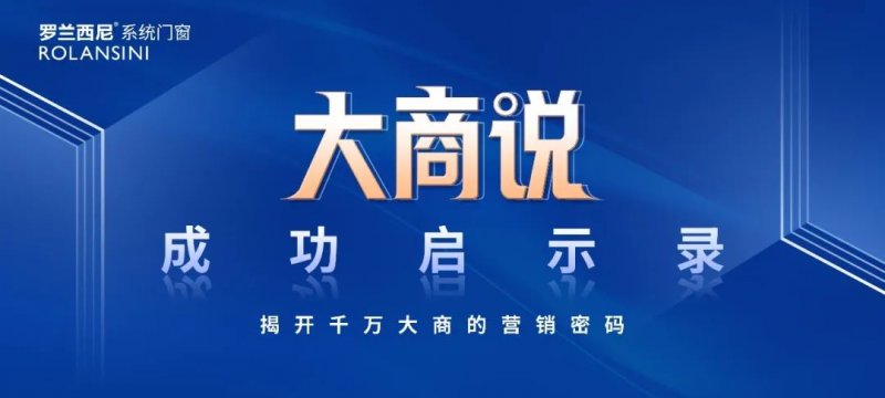 羅蘭西尼系統(tǒng)門窗丨百萬級銷售額向千萬進(jìn)階