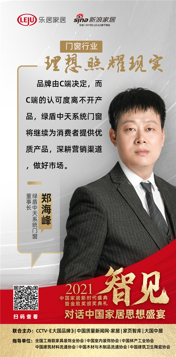 「思想盛宴?」綠盾中天系統(tǒng)門窗董事長鄭海峰：深耕營銷渠道，做好市場