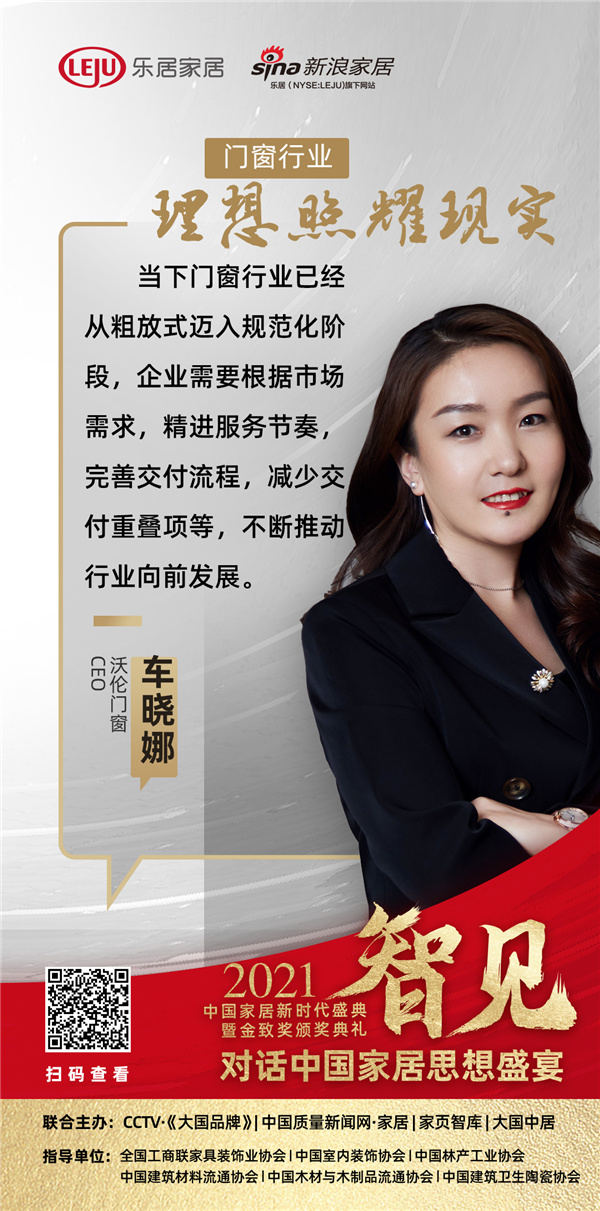 「思想盛宴?」沃倫門窗CEO車曉娜：企業(yè)要不斷完善匹服務(wù)、交付流程