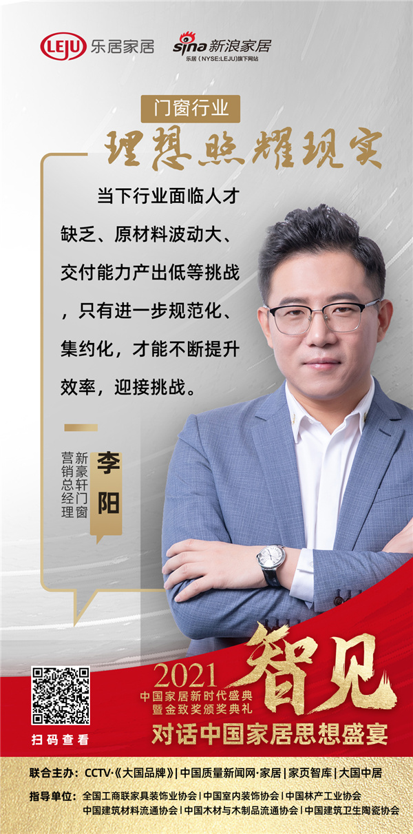 「思想盛宴?」新豪軒門窗營銷總經(jīng)理李陽：進(jìn)一步規(guī)范化、集約化，迎接挑戰(zhàn)