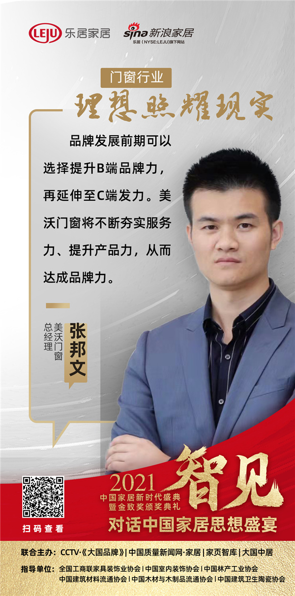 「思想盛宴?」美沃門窗總經(jīng)理張邦文：提升B端品牌力，再延伸至C端發(fā)力