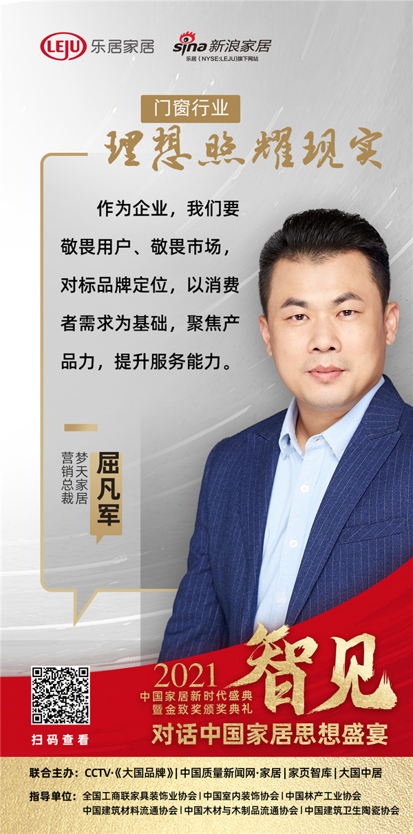 「思想盛宴?」夢天家居營銷總裁屈凡軍：企業(yè)要敬畏用戶與消費(fèi)者