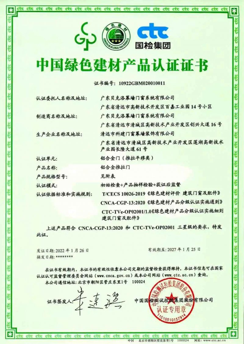 貝克洛系統(tǒng)門窗獲“中國綠色建材產(chǎn)品”榮譽(yù)證書