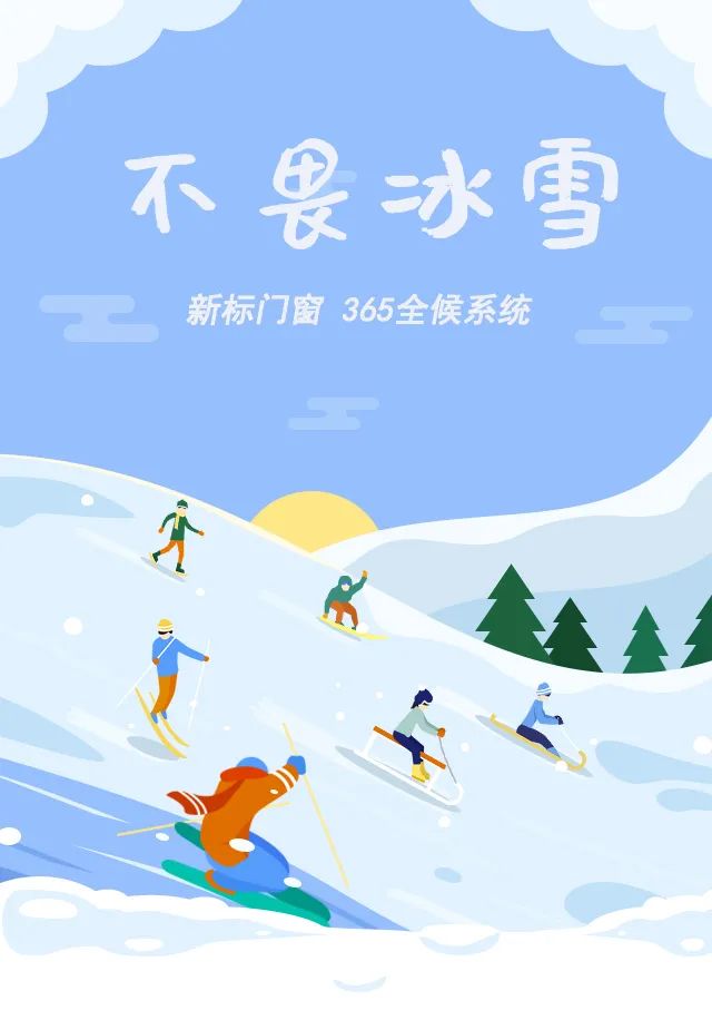 新標(biāo)門窗不畏冰雪耐候御寒，彰顯行業(yè)冠軍品質(zhì)