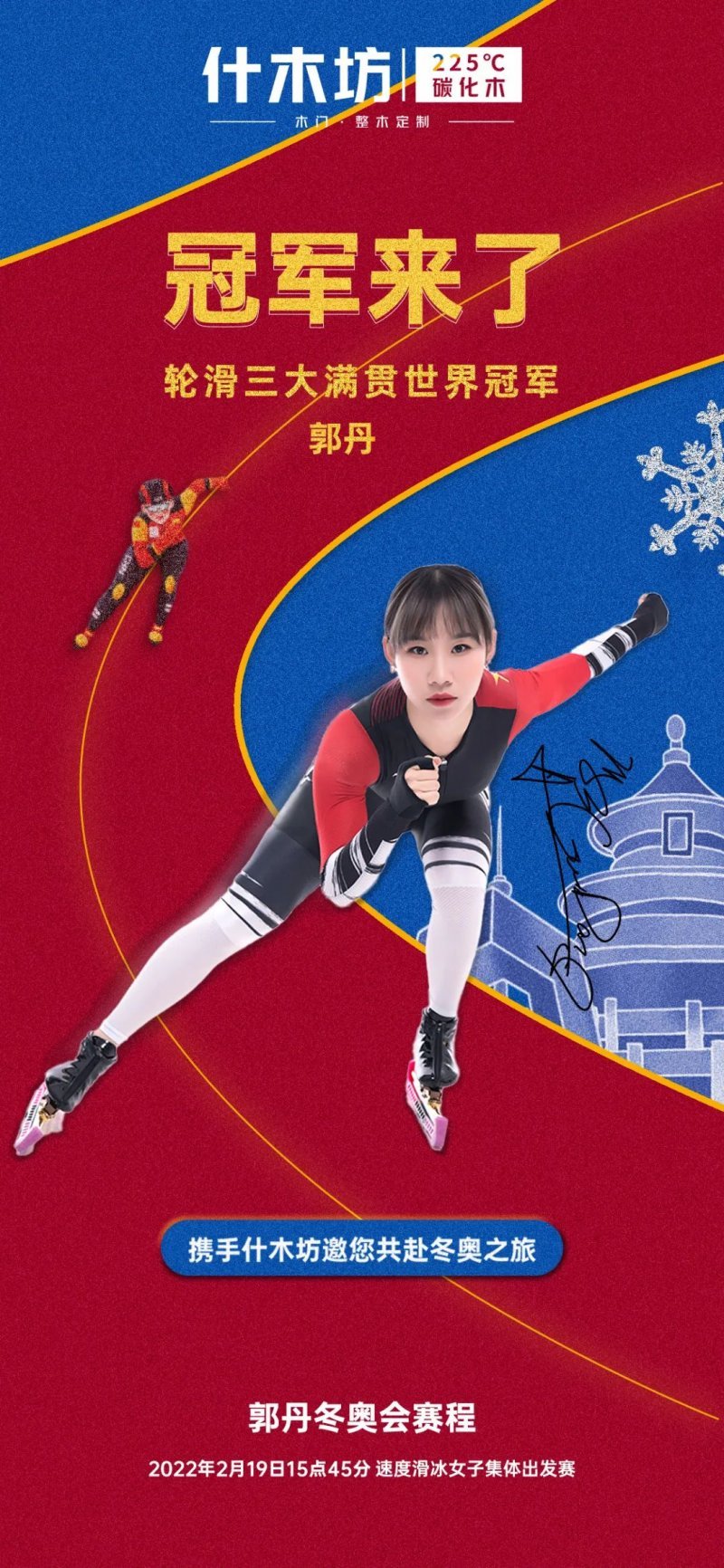 官宣！輪滑世界冠軍郭丹擔任什木坊品質形象大使，共赴冬奧之約！